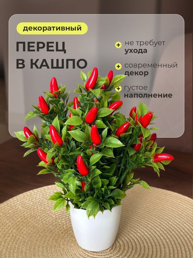 Искусственные цветы в горшке перец в кашпо для декора