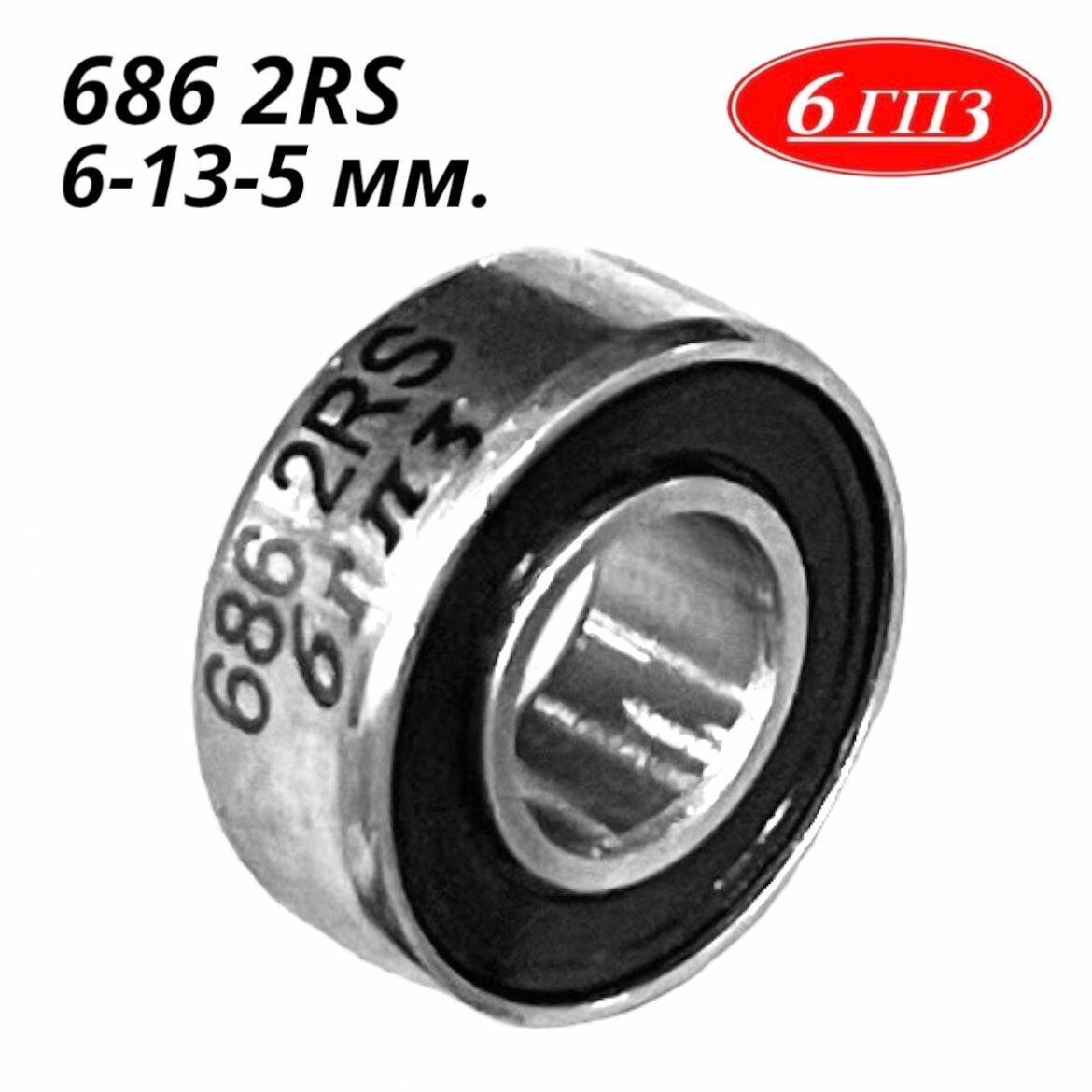 Подшипник шариковый 686 2RS (6-13-5 мм) Россия