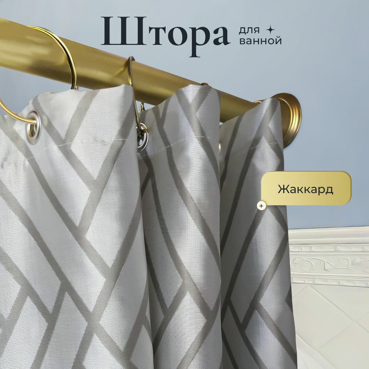 Штора занавеска для ванной жаккард BATH PLUS RHOMBUS EYES 180*200 кремово серый