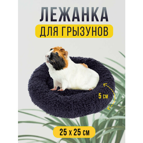 Круглая меховая лежанка 25х25 см для мелких грызунов в клетку, лежак для хомяка, морской свинки, шиншиллы черная