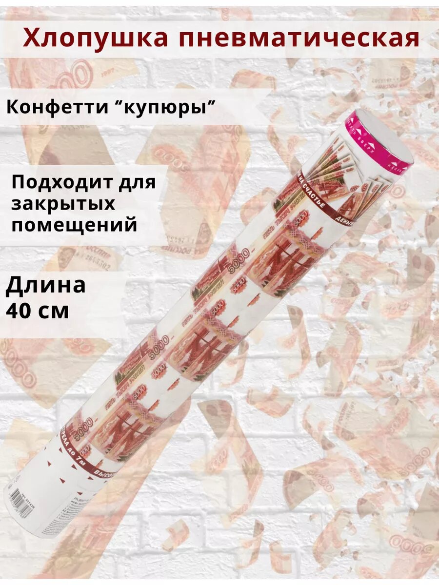 Хлопушка Золотая Сказка "Фальшивые Деньги", длина 40 см, пневмохлопушка