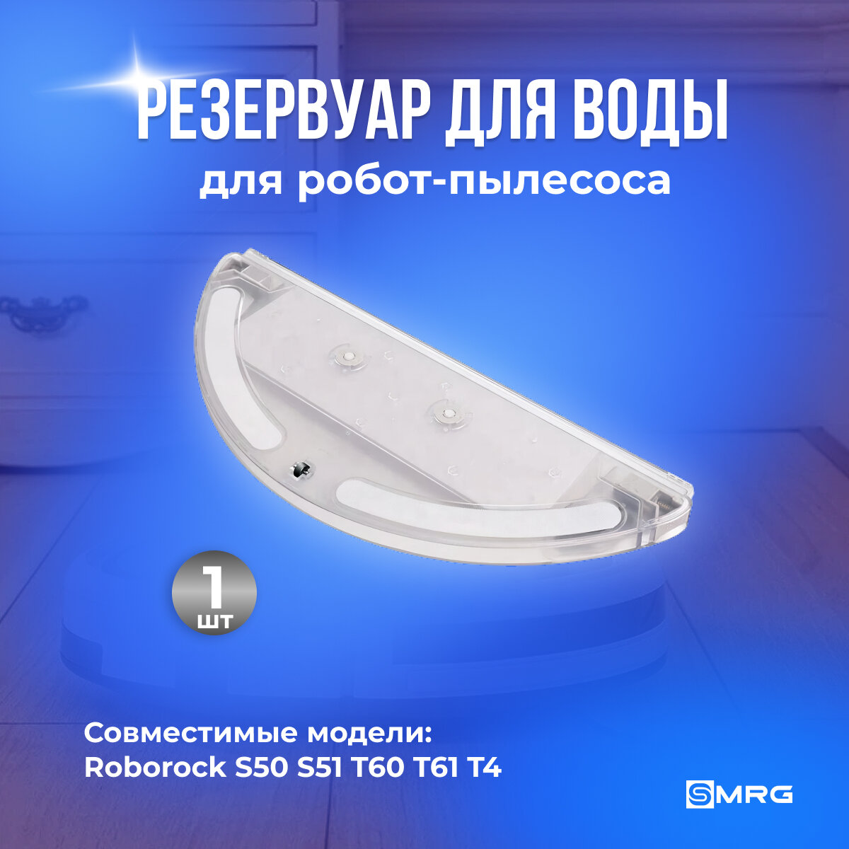 фото Резервуар для воды для робота-пылесоса Roborock S50 S51 S55 S60 S61 Т60 Т61
