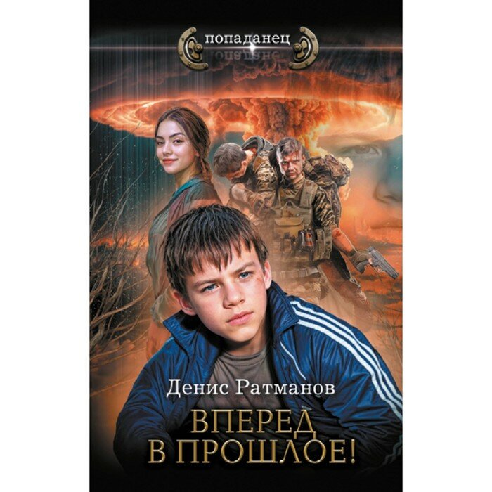 Вперед в прошлое! (Ратманов Денис) - фото №4