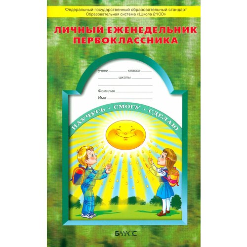 Личный еженедельник первоклассника. ФГОС