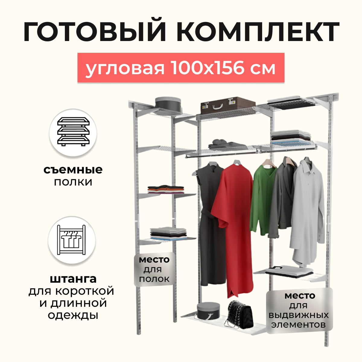 Гардеробная система хранения угловая 100x156 см. Со съёмными полками, штангами для одежды и нишами для установки выдвижных корзин. Модульная гардеробная. Белая.