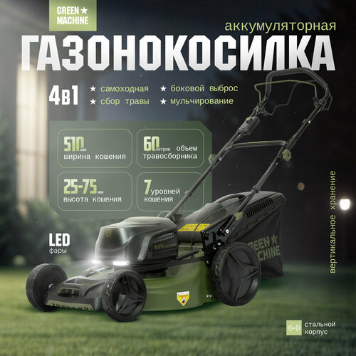 Газонокосилка аккумуляторная GREEN MACHINE GM192619 без АКБ и ЗУ 47990₽