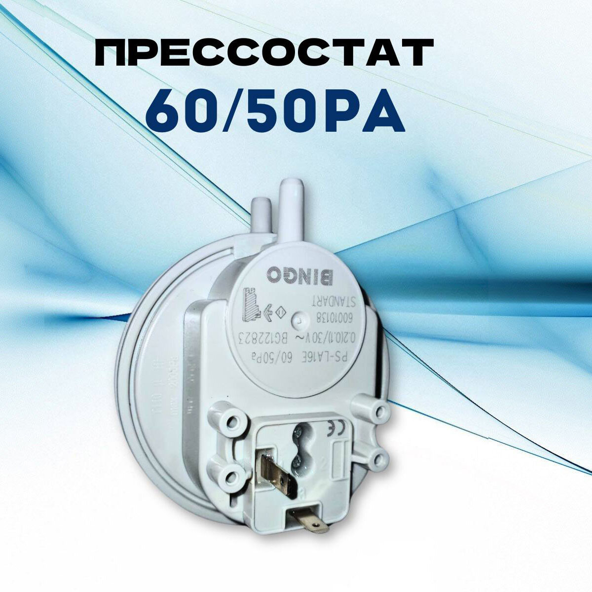 фото Пневмореле, прессостат 60/50 Pa