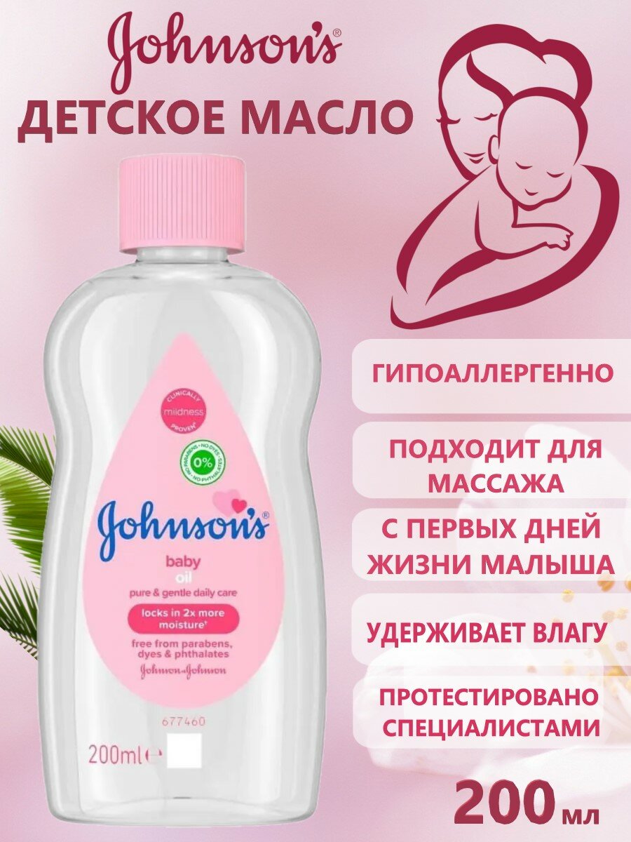 Johnson's Baby Масло детское, 200 мл, 199 г