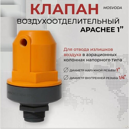 Изображение товара Воздухоотделительный клапан APACHEE 1"