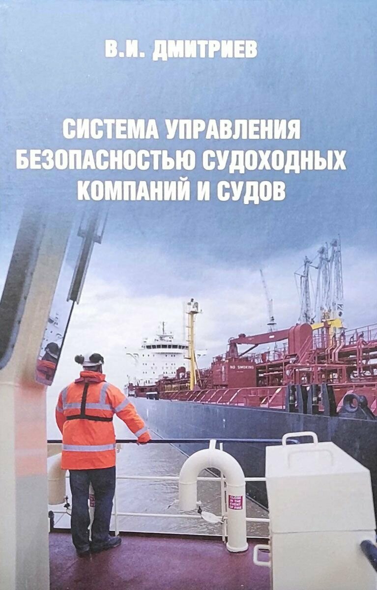 Система управления безопасностью судоходных компаний и судов