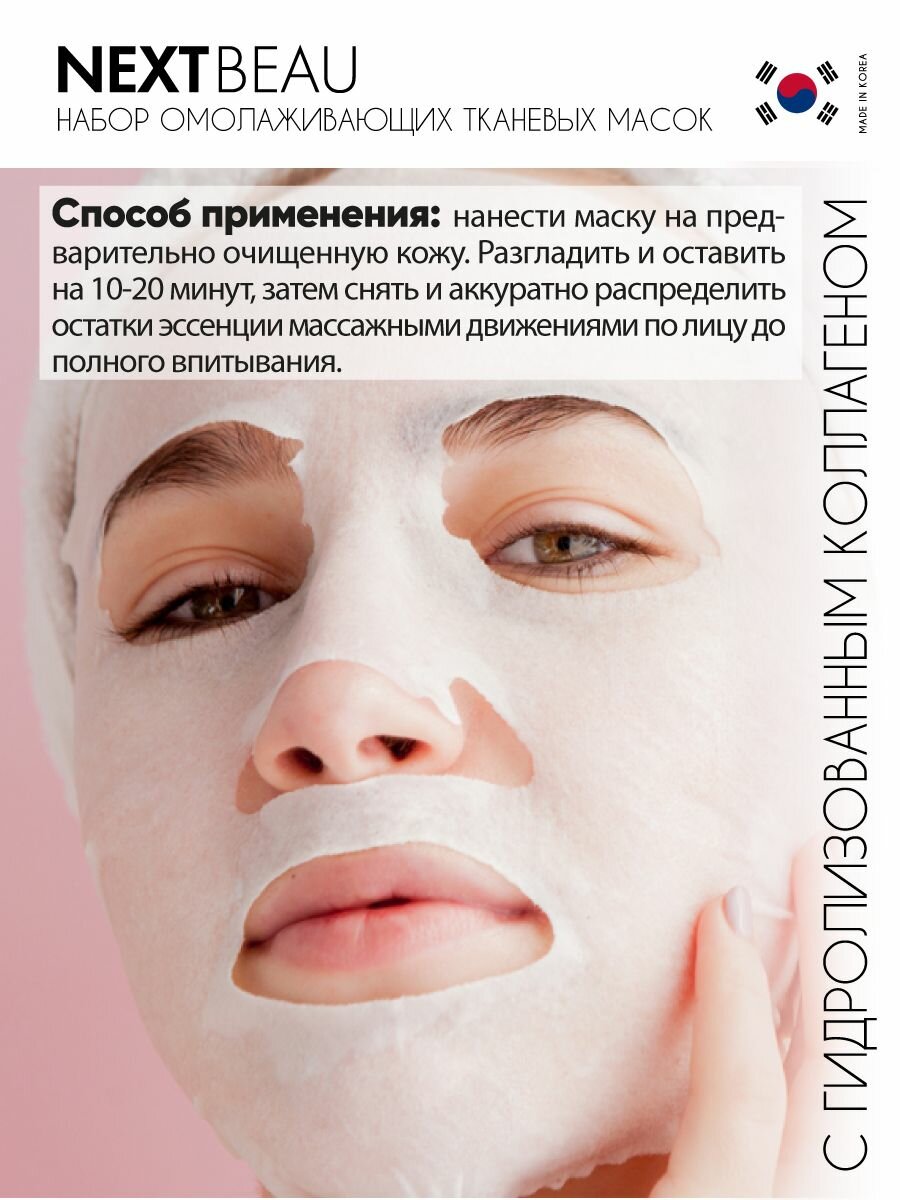 Маски Для Лица NEXTBEAU Подарочный набор масок для лица: Увлажняющие тканевые маски для лица с эффектом омоложения для всех типов кожи, корейская косметика. 5 шт по 23 мл