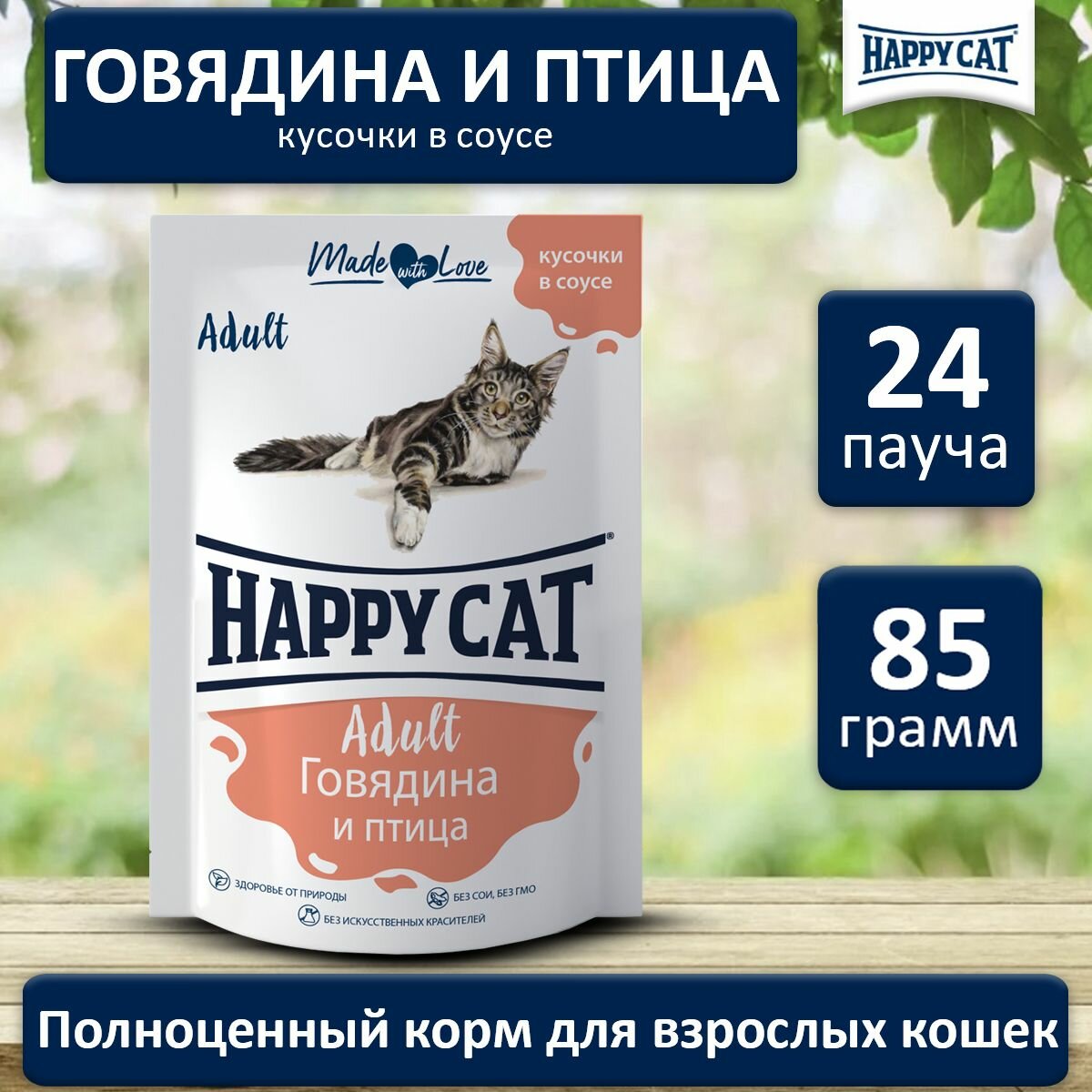 Happy Cat Пауч для взрослых кошек Говядина-птица в соусе 85г х 24шт