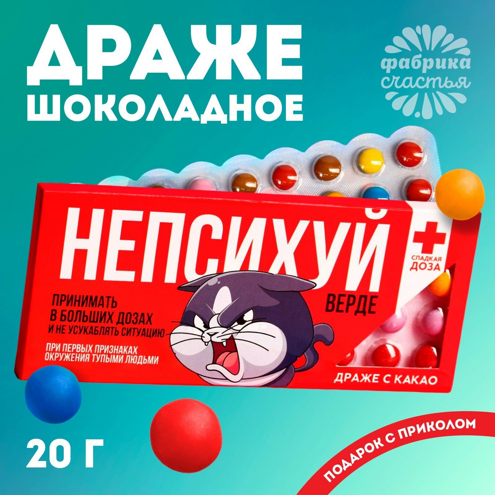 Конфеты с приколом «Непсихуй верде», 20 г. в подарочной упаковке