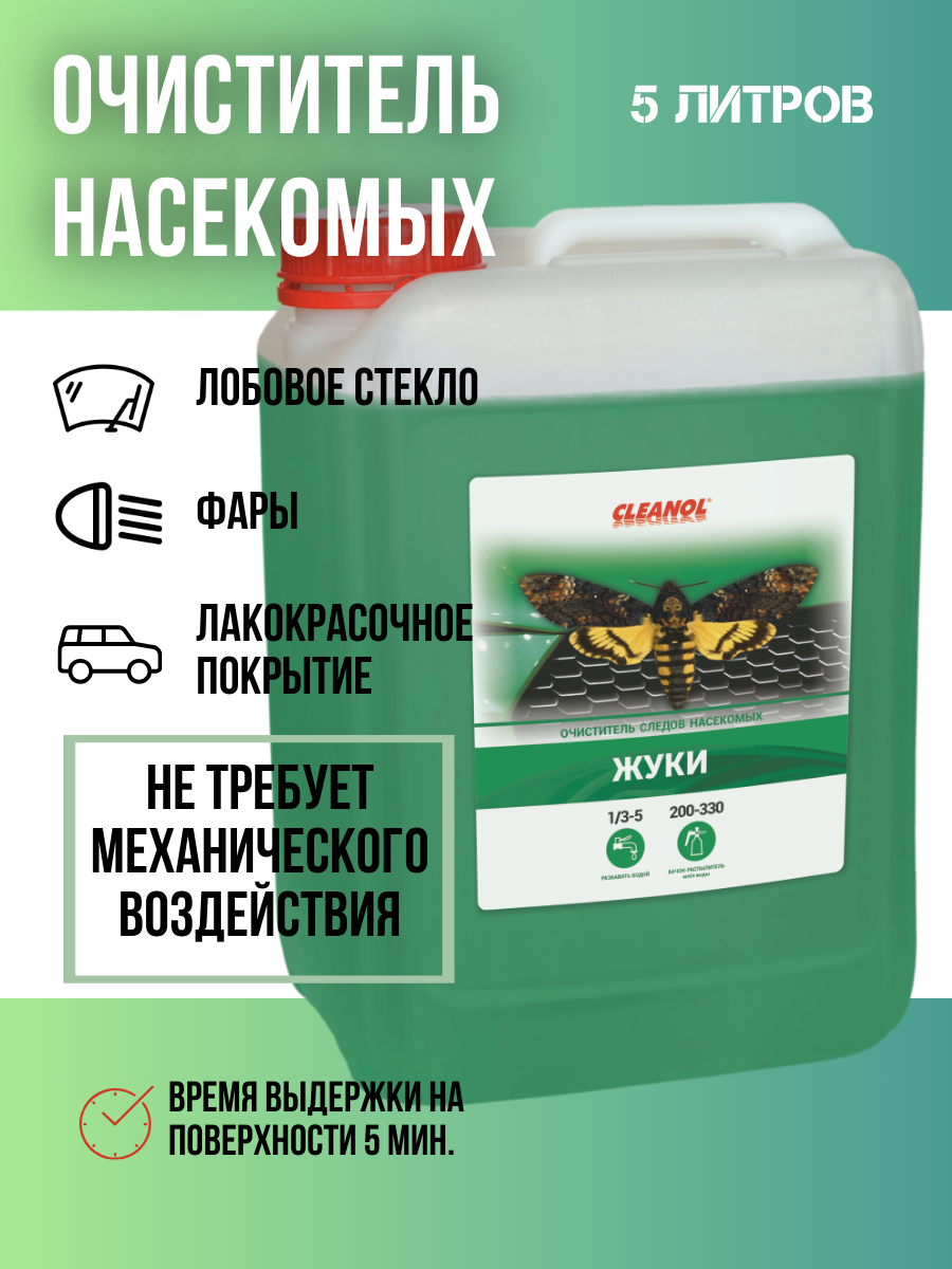 CLEANOL «жуки» Средство для удаления следов от насекомых 5 кг.