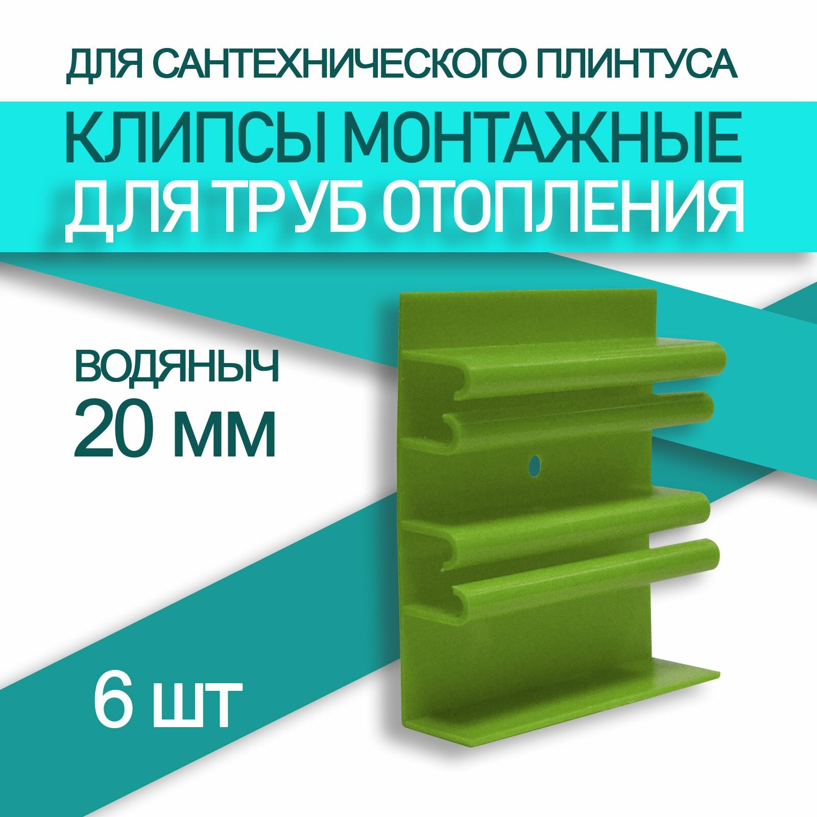 Крепеж для плинтуса "Водяныч 20" (6шт.)