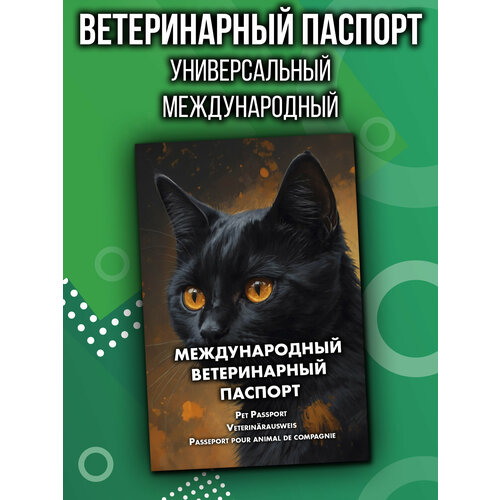 Ветеринарный паспорт для кошек международный