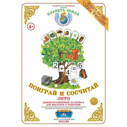 Вохринцева С. Поиграй и сосчитай. Демонстрационный материал