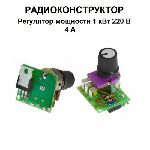 Радиоконструктор - Регулятор мощности 1 кВт 220 В