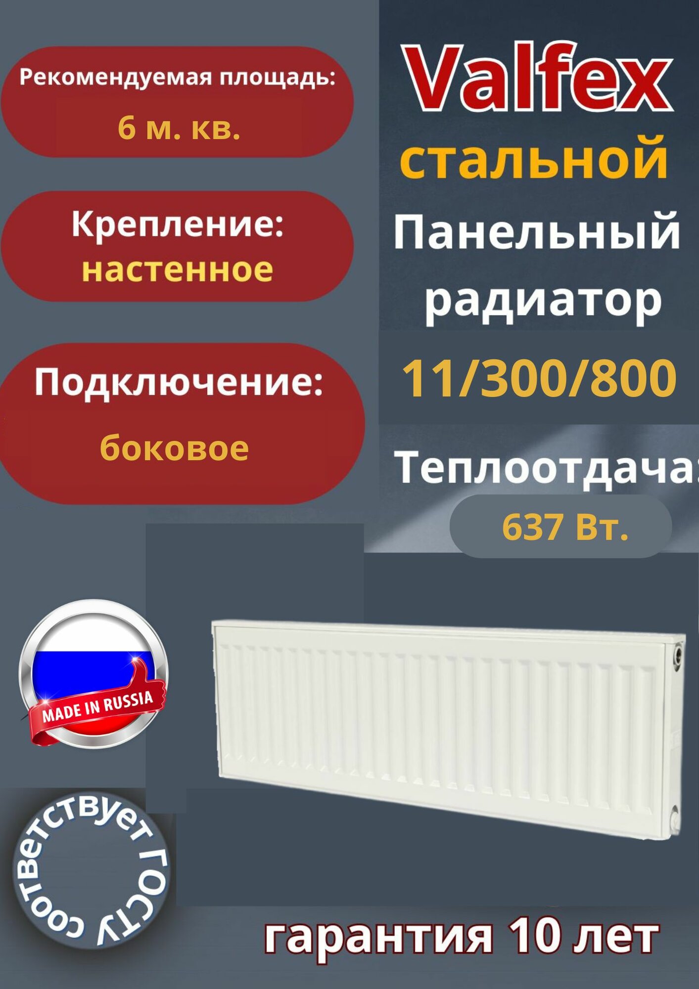 Valfex, тип 11/Высота 300мм/Длина 800мм, стальной панельный радиатор, боковое подключение