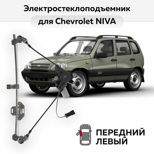 Стеклоподъемник ВАЗ-2123 и Chevrolet NIVA передний левый электрический