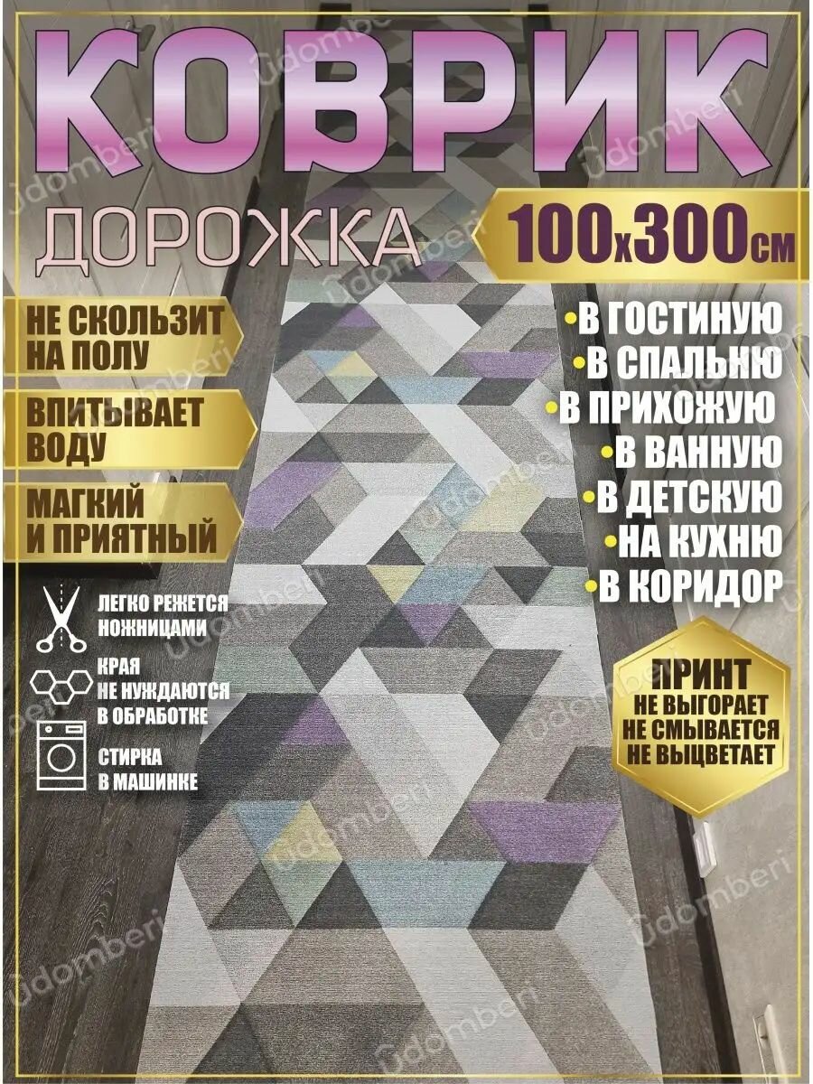 Дорожка ковровая 100х300 в коридор ванную кухню зал гостинну