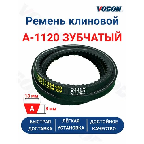 Ремень клиновой приводной А-1120 зубчатый