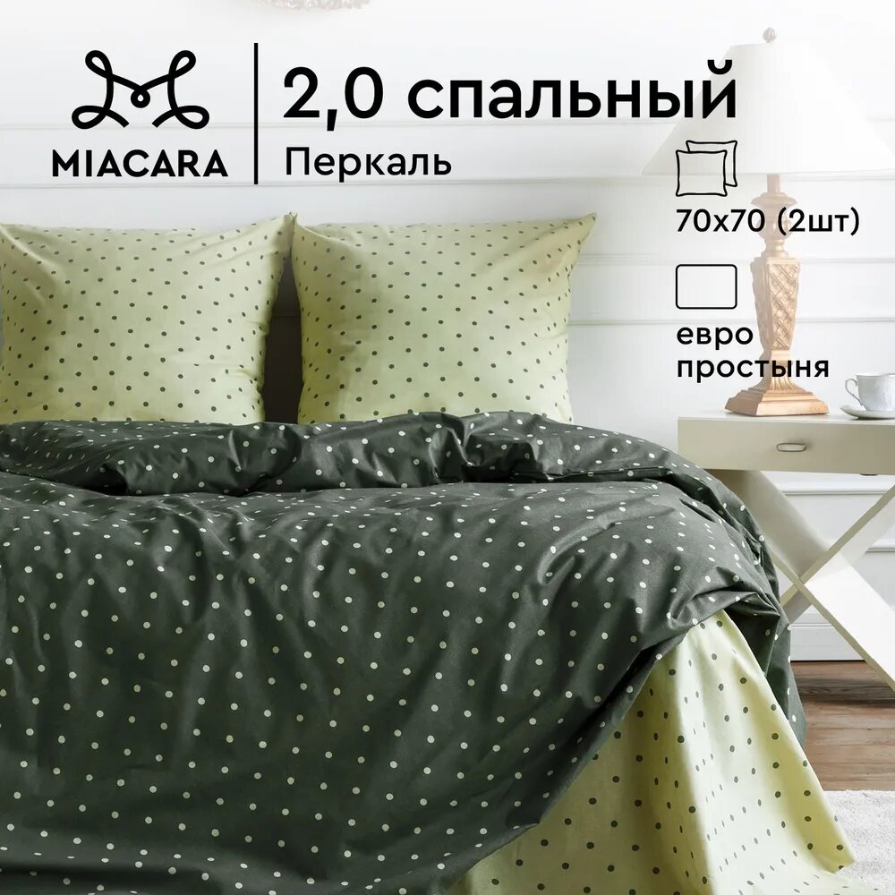 Постельное белье 2 спальное Mia Cara, Перкаль, нав. 70х70, Lovely (La Perla)