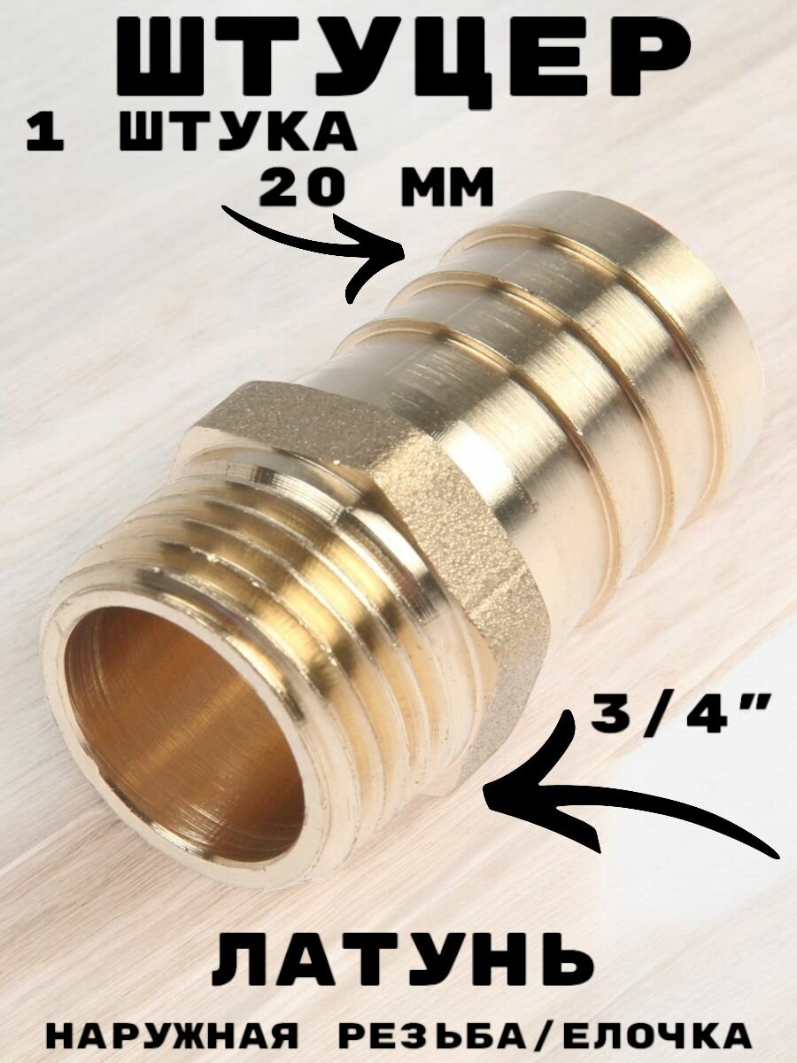 фото Штуцер (переходник) наружная резьба 3/4" елочка 20 мм под шланг, латунь