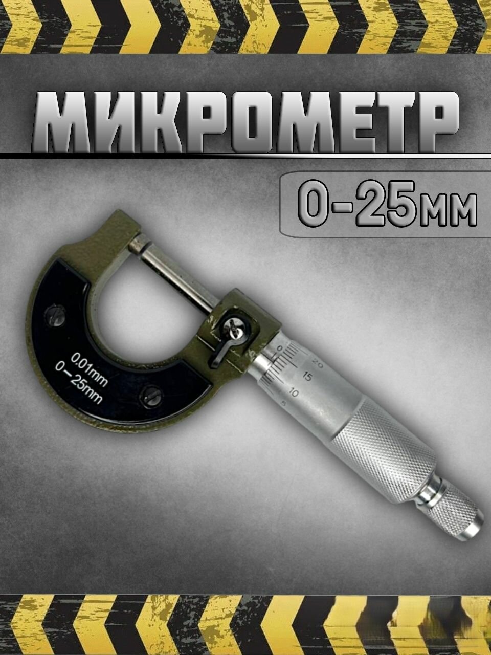 Микрометр 0-25мм