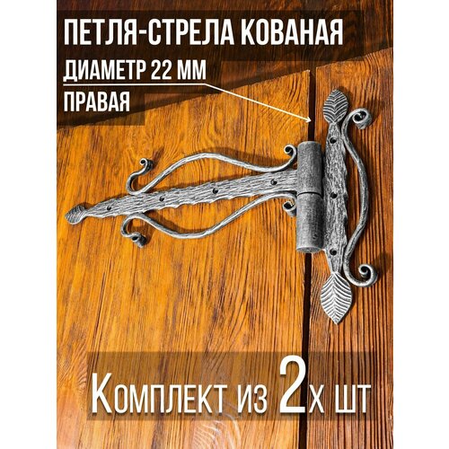фото Петля-стрела правая(2 шт) диаметр 22мм цвет: серебряный/для деревянных и металлических дверей/шарнир для ворот и калиток замок 31