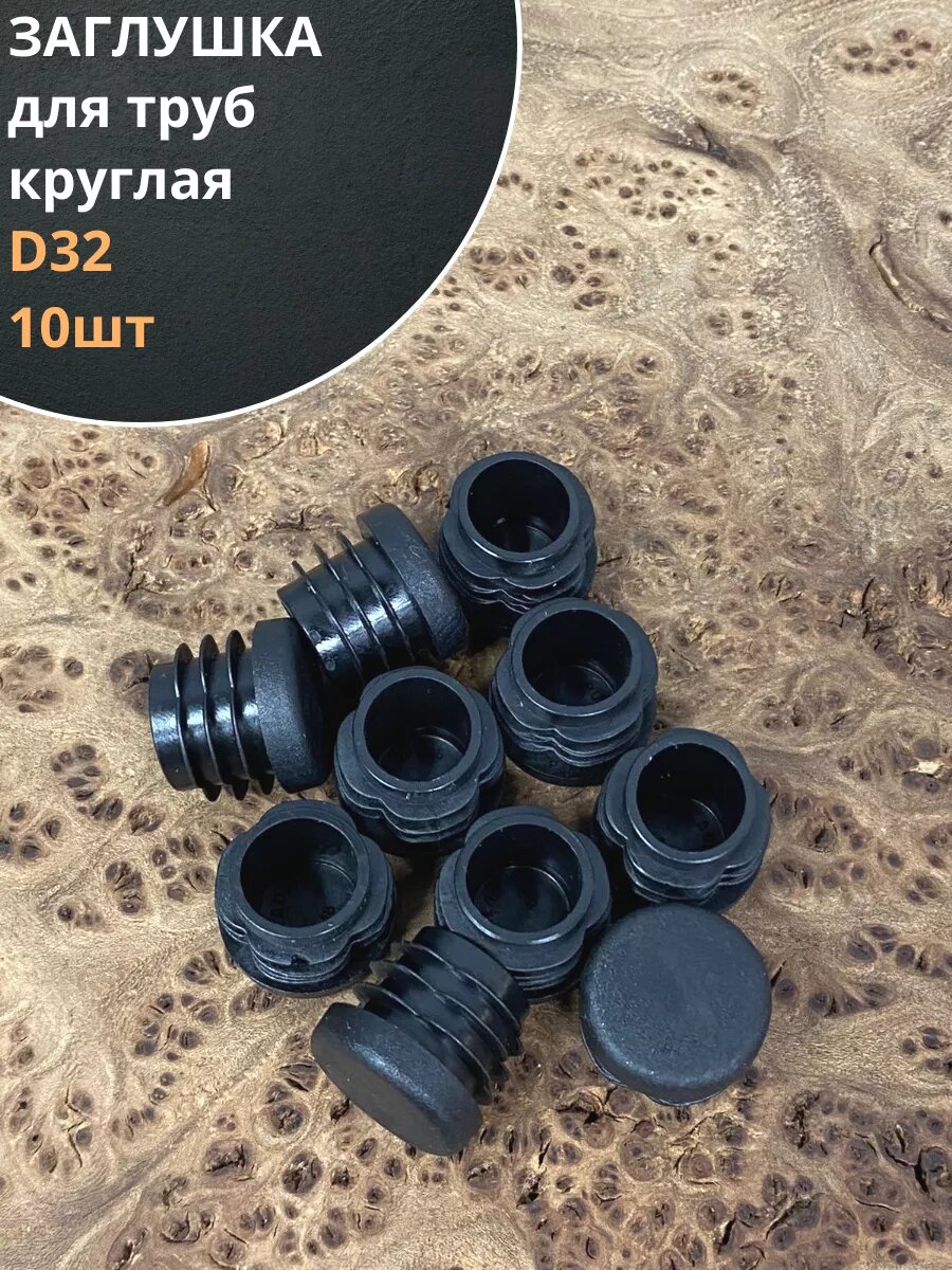 Заглушка для труб круглая d 32 мм черная, 10 шт.
