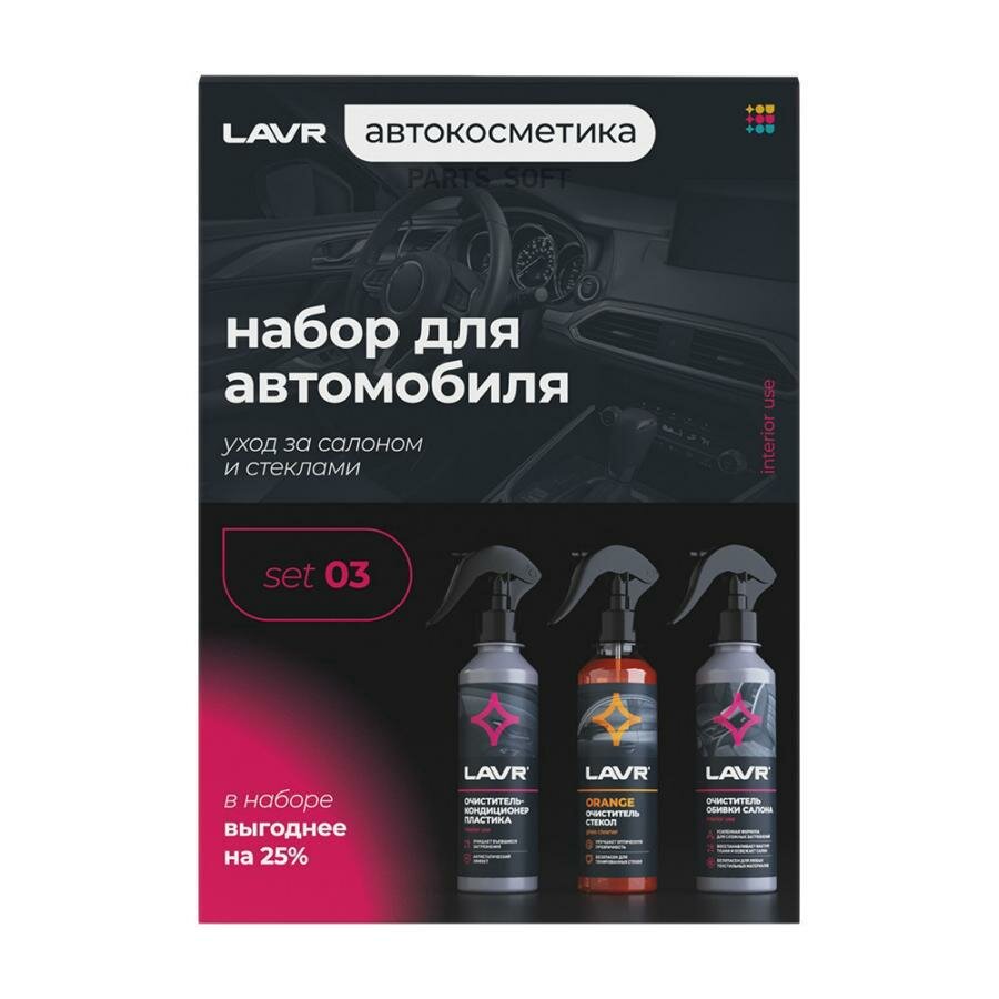 LAVR LN9125 LAVR Набор для автомобиля Интерьер №1 mini
