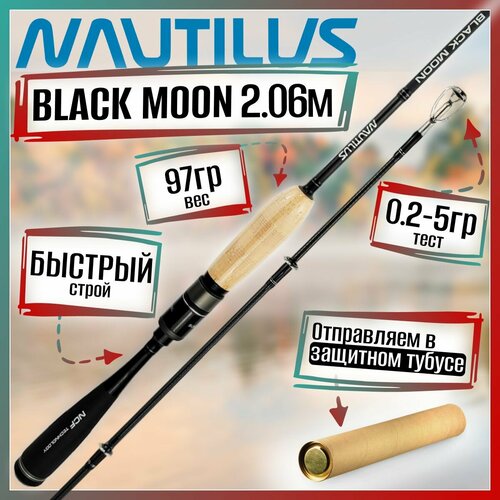 Спиннинг для рыбалки Nautilus BLACK MOON BLM-S692UL 2.06м 0.2-5гр