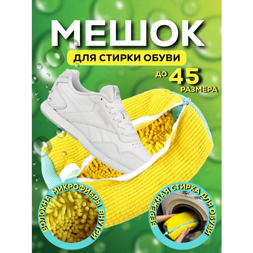 Мешок сумка для стирки обуви кроссовок белья в стиральной машине 509₽