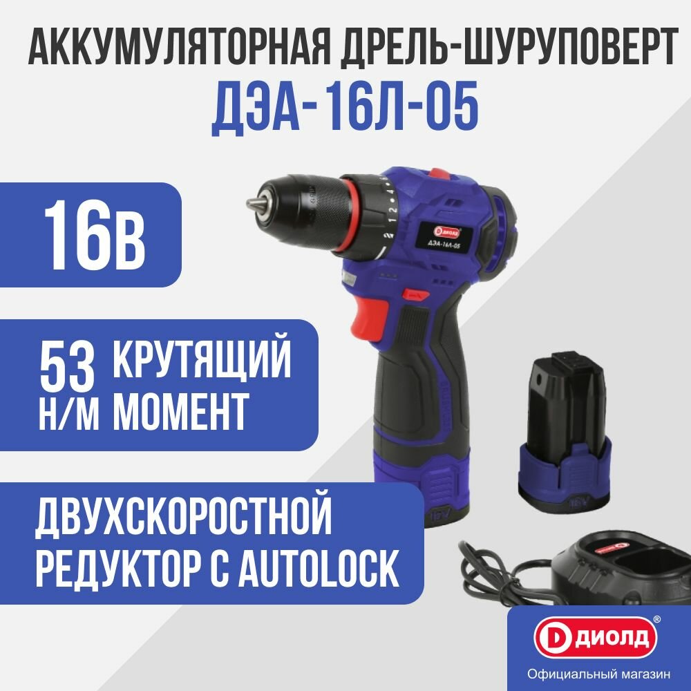 Шуруповерт ДИОЛД ДЭА-16Л-05 16В Li-ion 53Н·м 2 АКБ кейс
