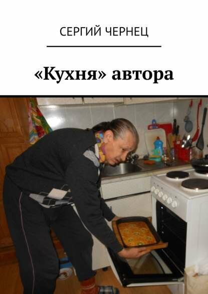 «Кухня» автора [Цифровая книга]
