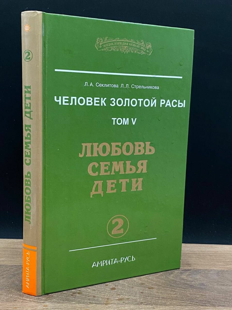 Человек золотой расы. Том 5. Любовь, семья, дети. Часть 1 - фото №4