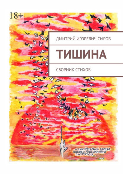 Тишина. Сборник стихов [Цифровая книга]
