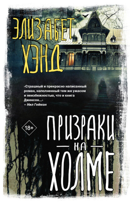 Призраки на холме [Цифровая книга]