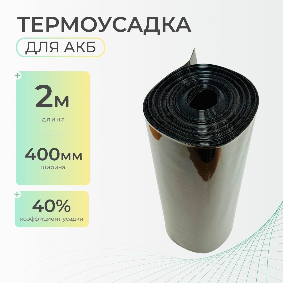 Термоусадочная трубка 400 мм x 2 метра для аккумуляторных батарей, рукав пленка АКБ, термоусадка для АКБ