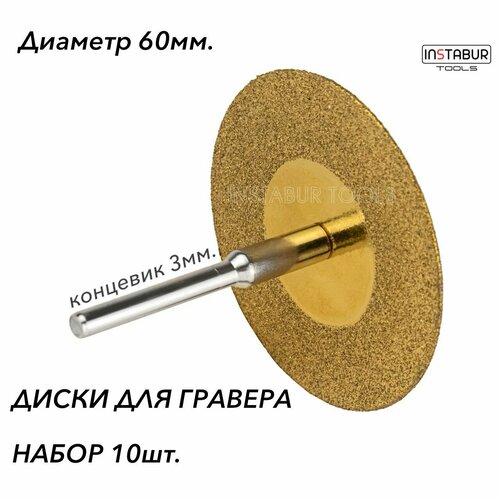 Алмазный диск для гравера, 60 мм (10шт) с титановым покрытием