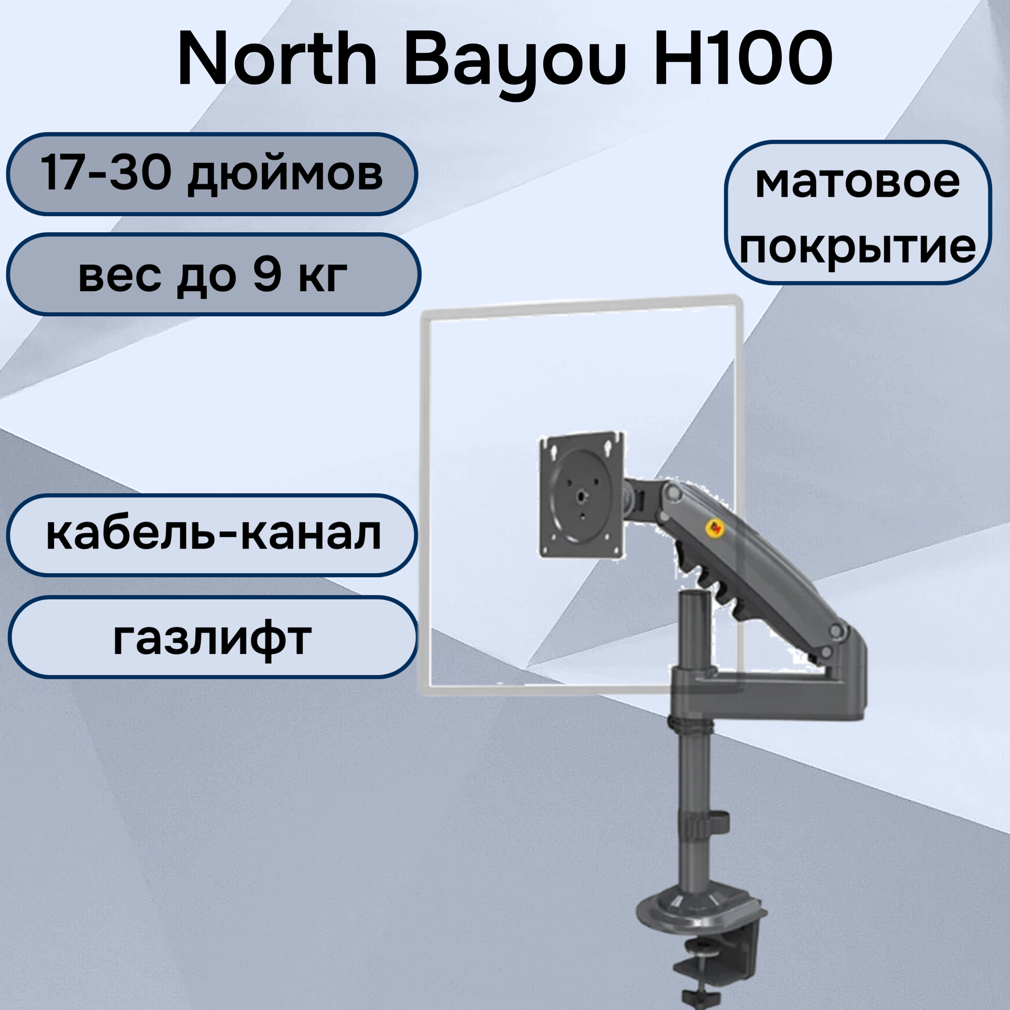 Настольный кронштейн NB North Bayou H100 для монитора 17-30" до 9 кг, черный матовый