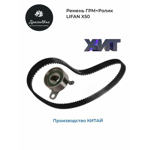 Комплект ремня ГРМ (ремень ГРМ + ролик натяжной) (производитель Китай) Lifan X50 / Лифан Х50