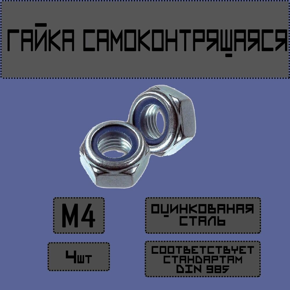 Гайка самоконтрящаяся М4 4шт. со стопорным кольцом. DIN985.