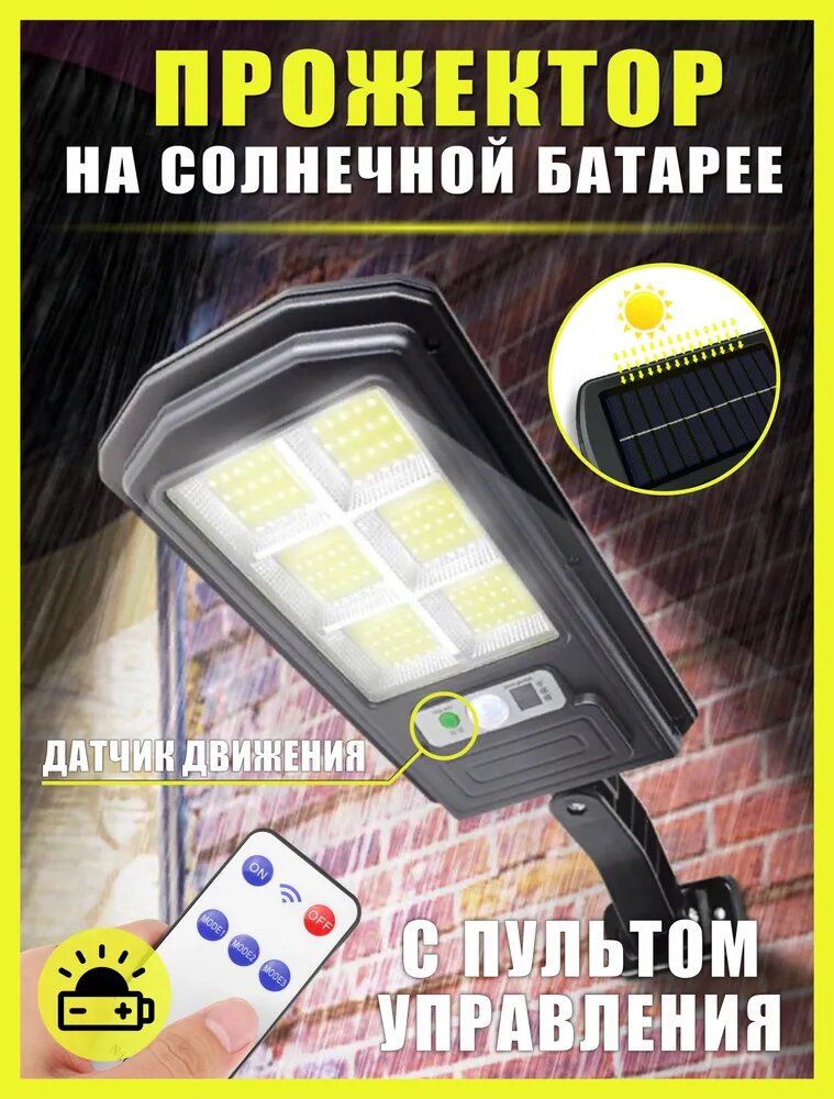 Уличный светильник с датчиком движения на солнечной батарее с управлением от пульта — фото 1