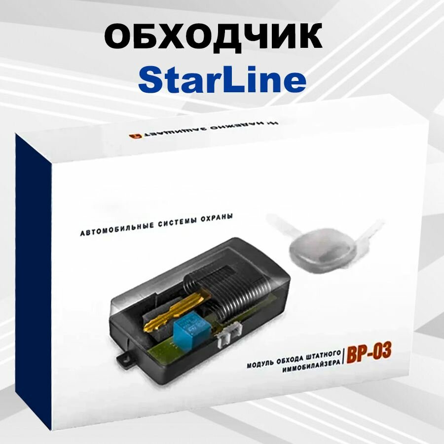 Обходчик Starline BP03