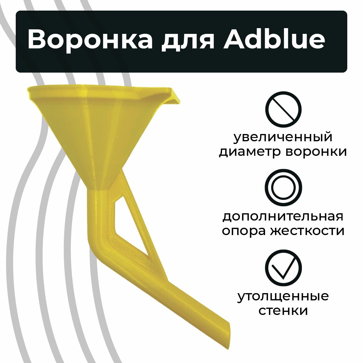 Воронка для Adblue дизельных автомобилей (мочевины), желтая
