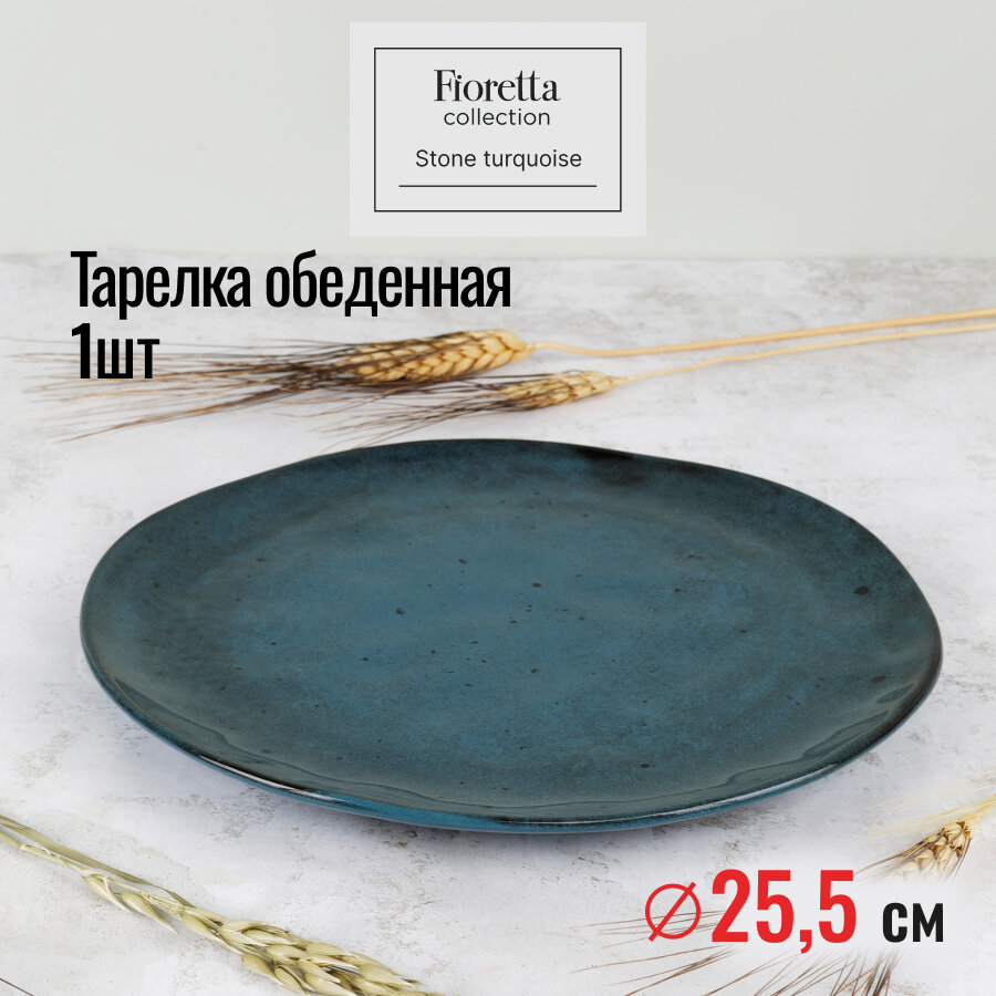 Тарелка обеденная Fioretta 
