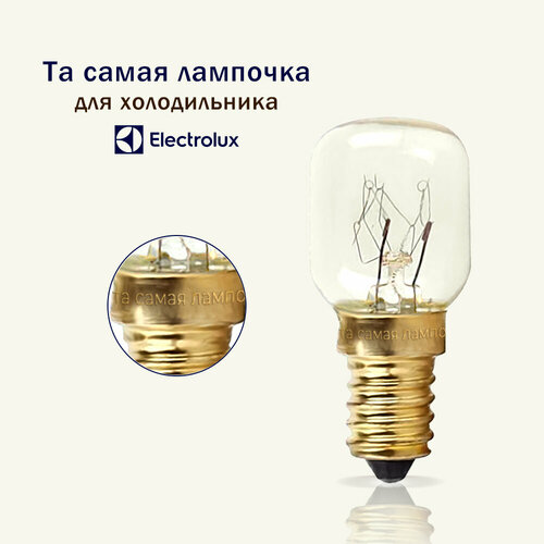Лампочка для холодильника электролюкс / та самая лампочка для холодильника ELECTROLUX