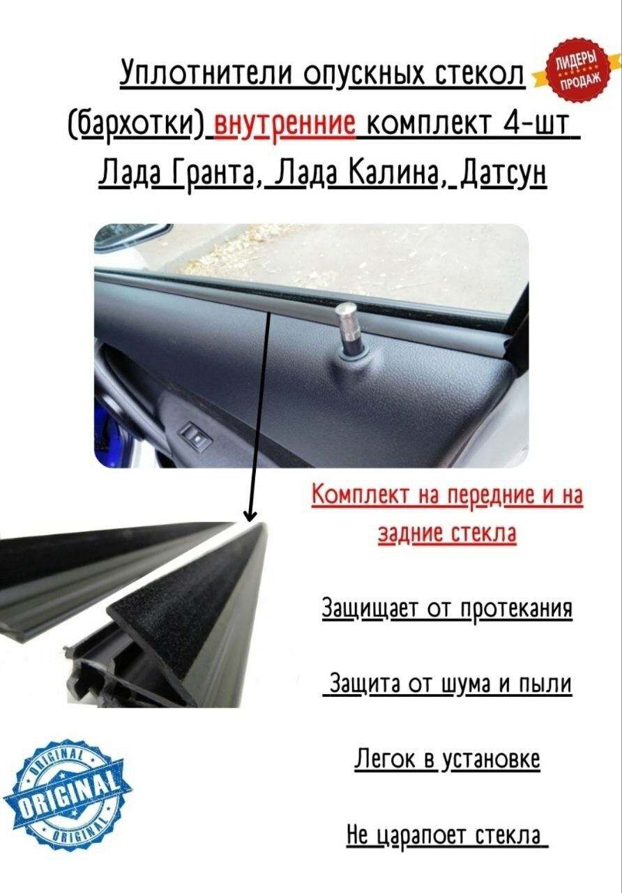 Уплотнительные Бархотки Внутренние Калина Гранта Дацун